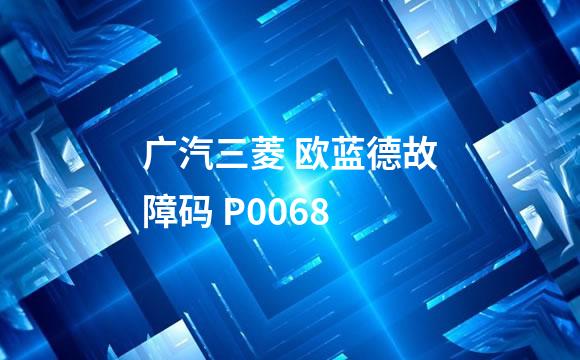 广汽三菱 欧蓝德故障码 P0068